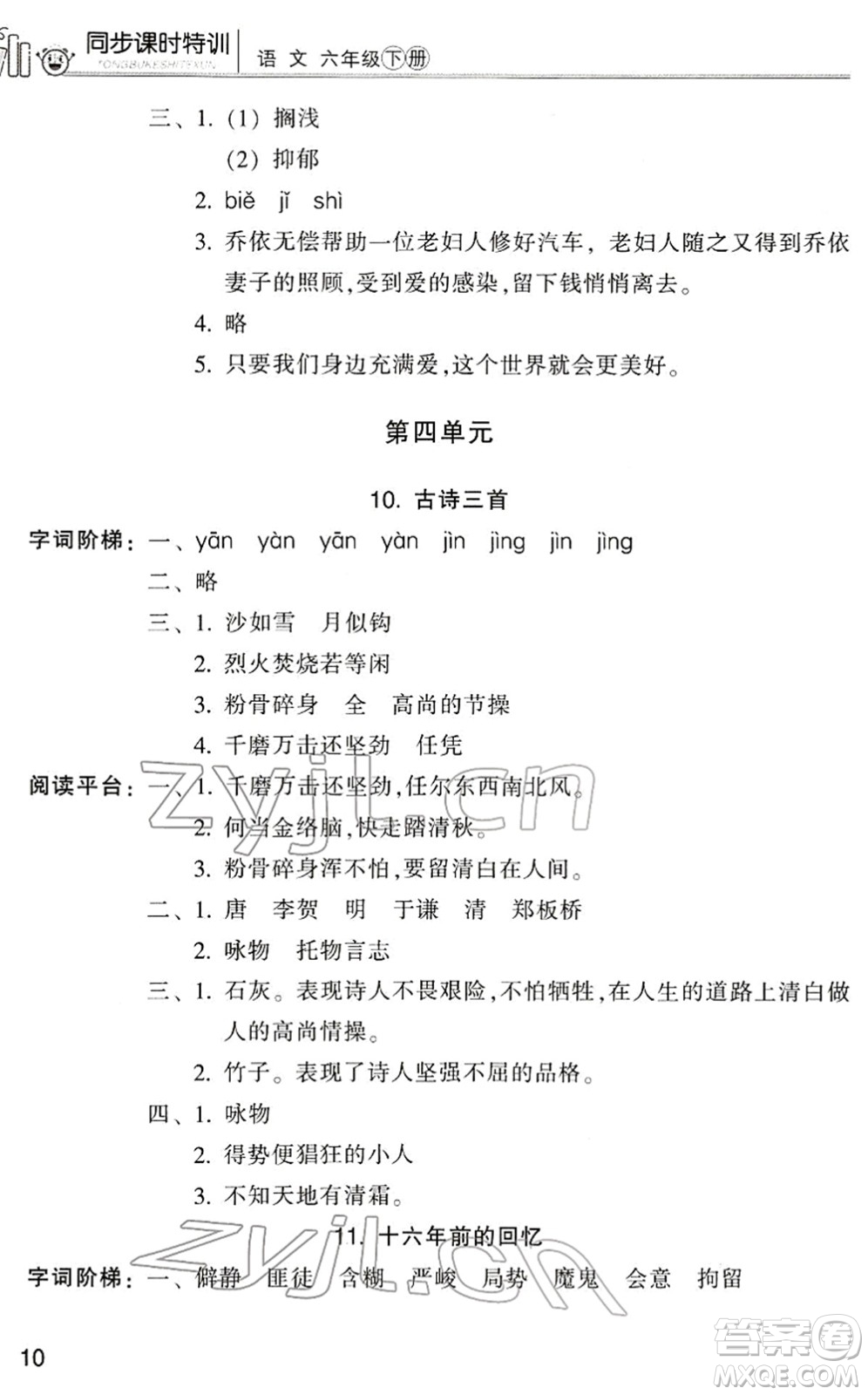 浙江少年兒童出版社2022同步課時(shí)特訓(xùn)六年級(jí)語(yǔ)文下冊(cè)R人教版答案