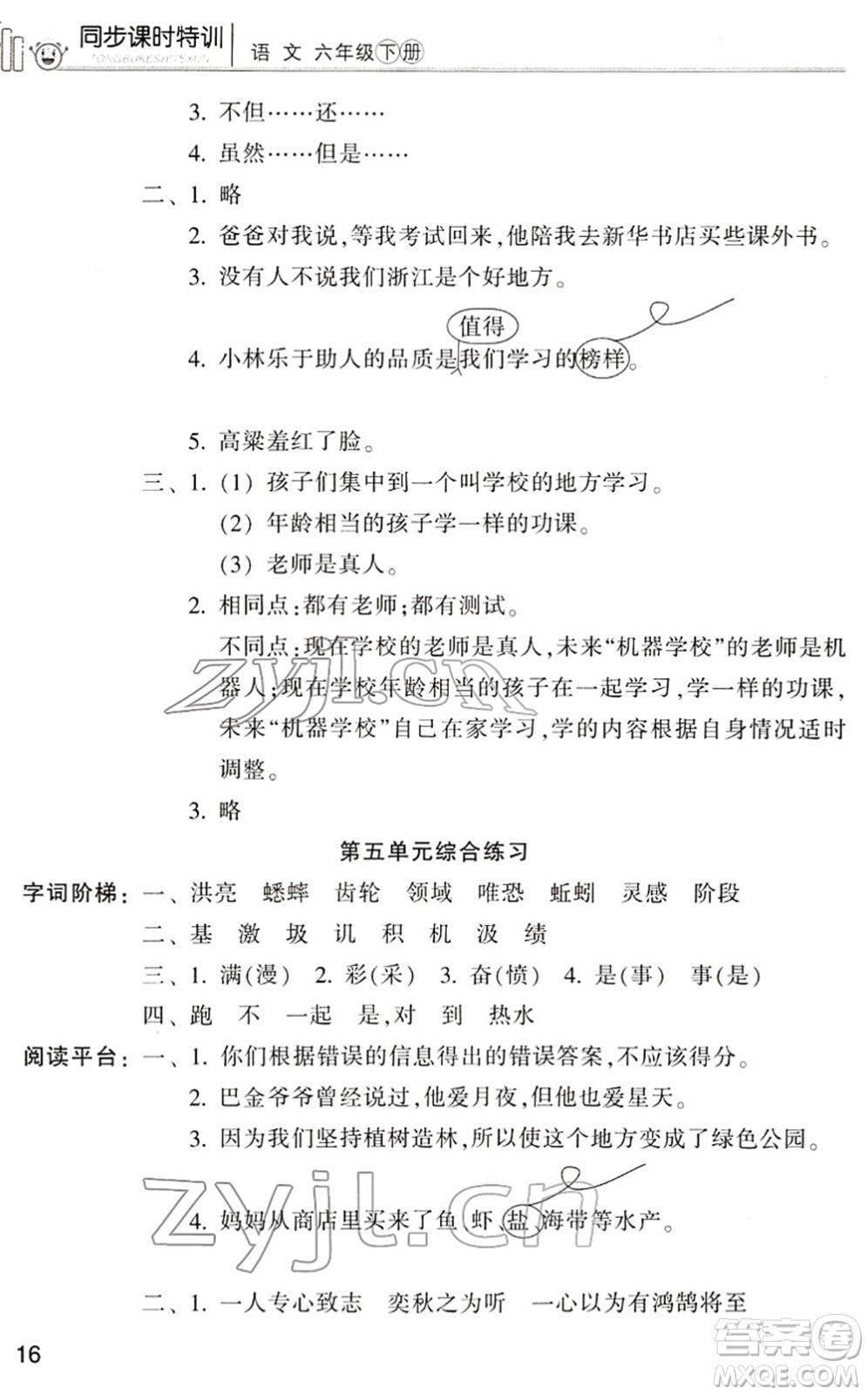 浙江少年兒童出版社2022同步課時(shí)特訓(xùn)六年級(jí)語(yǔ)文下冊(cè)R人教版答案