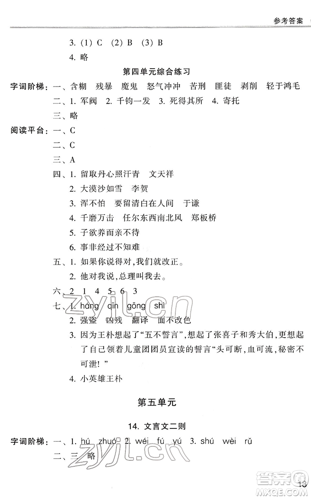 浙江少年兒童出版社2022同步課時(shí)特訓(xùn)六年級(jí)語(yǔ)文下冊(cè)R人教版答案