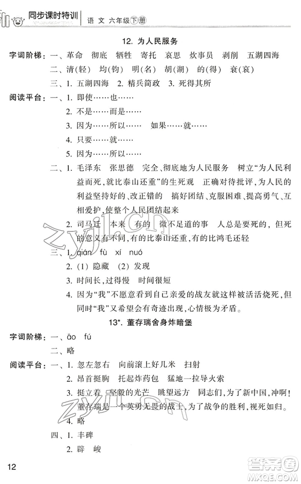 浙江少年兒童出版社2022同步課時(shí)特訓(xùn)六年級(jí)語(yǔ)文下冊(cè)R人教版答案