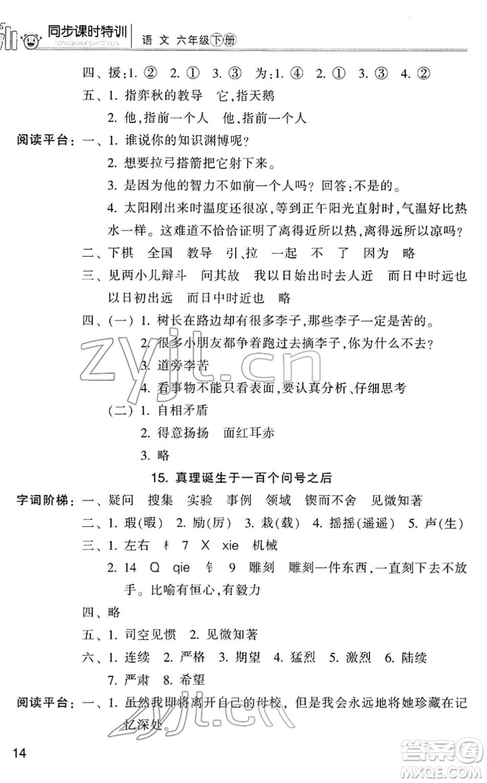 浙江少年兒童出版社2022同步課時(shí)特訓(xùn)六年級(jí)語(yǔ)文下冊(cè)R人教版答案