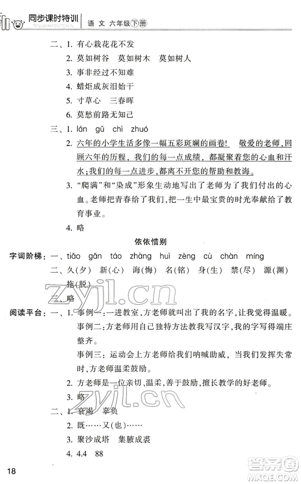 浙江少年兒童出版社2022同步課時(shí)特訓(xùn)六年級(jí)語(yǔ)文下冊(cè)R人教版答案