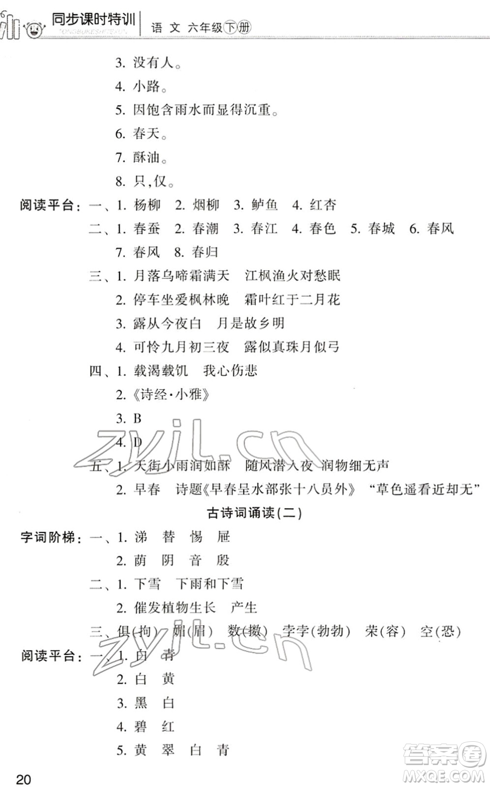 浙江少年兒童出版社2022同步課時(shí)特訓(xùn)六年級(jí)語(yǔ)文下冊(cè)R人教版答案
