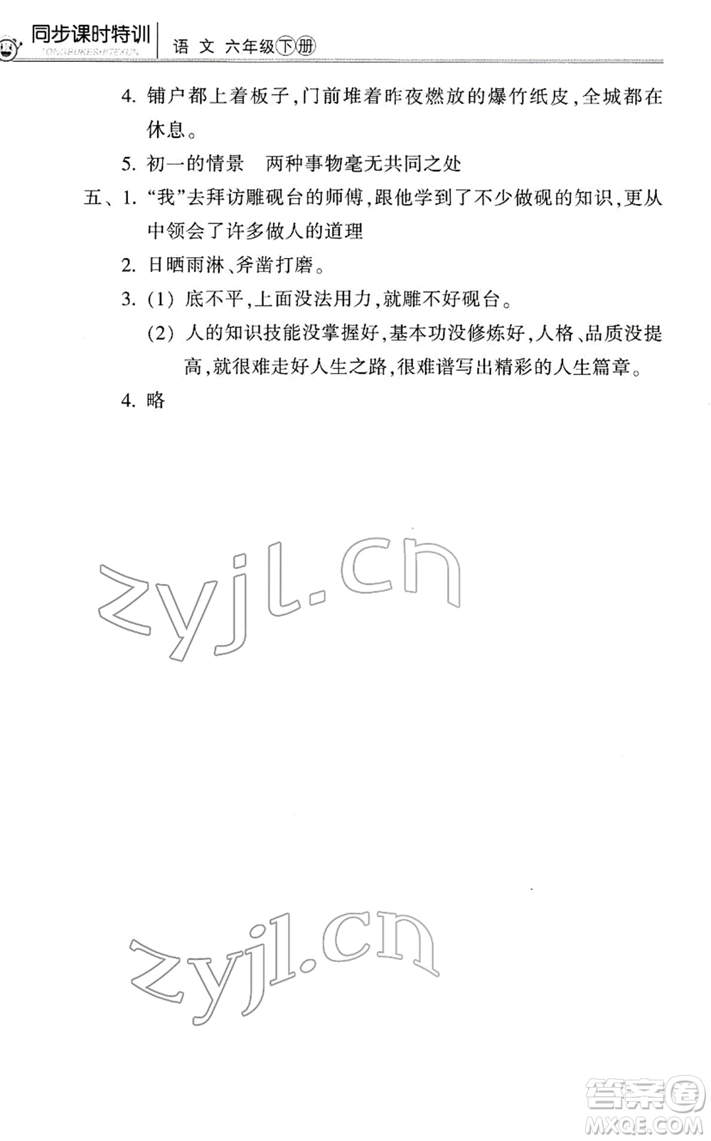 浙江少年兒童出版社2022同步課時(shí)特訓(xùn)六年級(jí)語(yǔ)文下冊(cè)R人教版答案