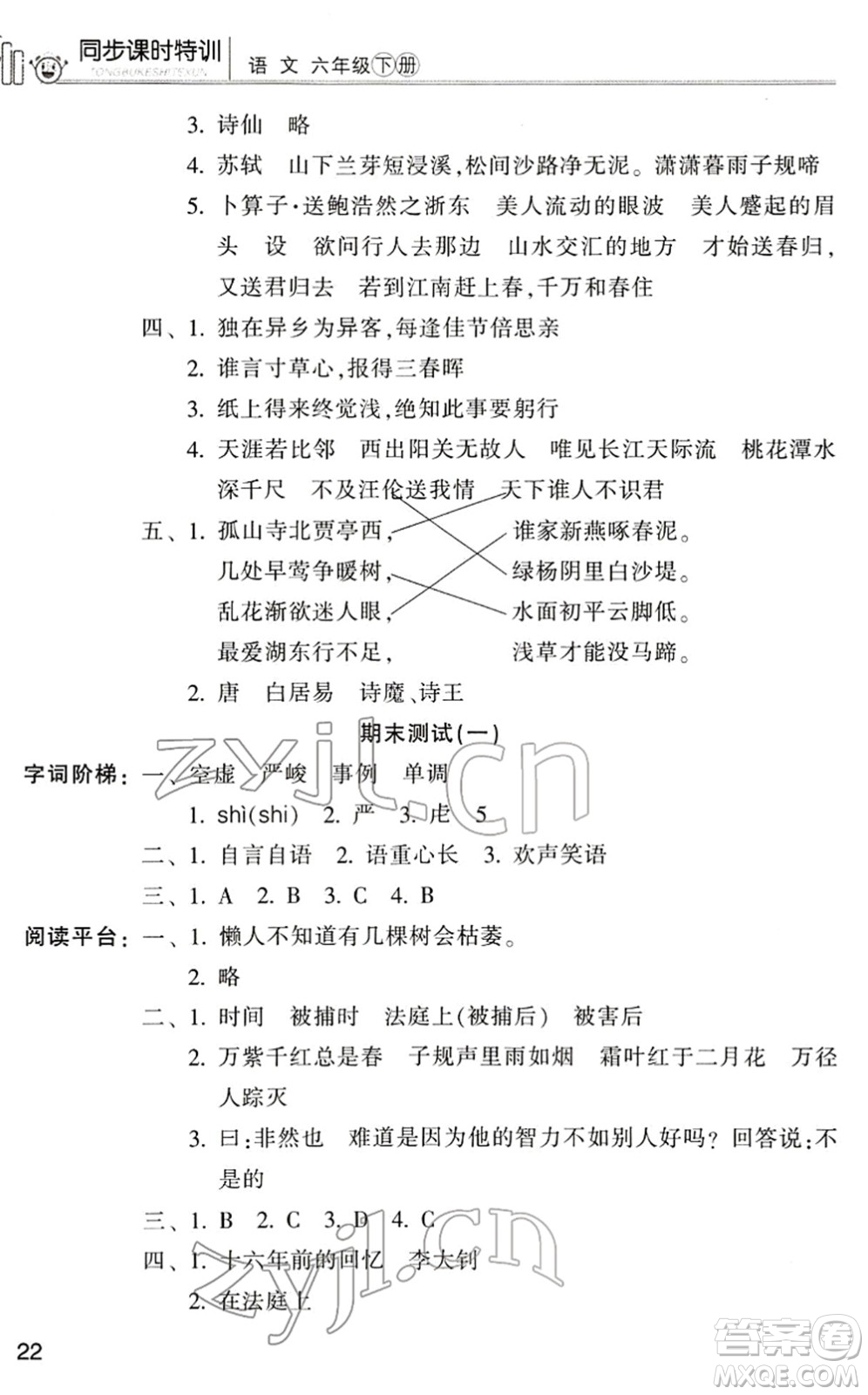 浙江少年兒童出版社2022同步課時(shí)特訓(xùn)六年級(jí)語(yǔ)文下冊(cè)R人教版答案