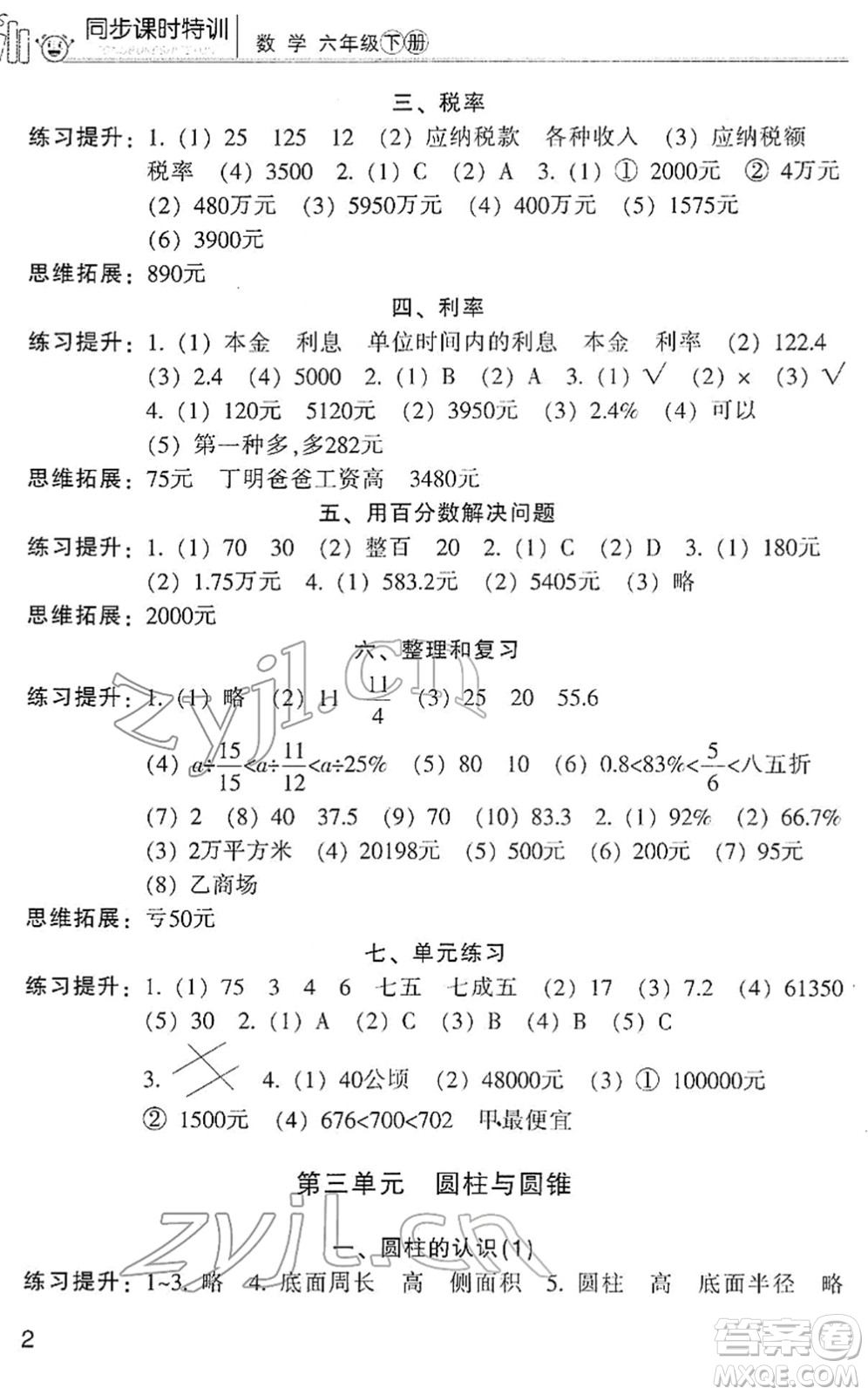 浙江少年兒童出版社2022同步課時特訓(xùn)六年級數(shù)學(xué)下冊R人教版答案