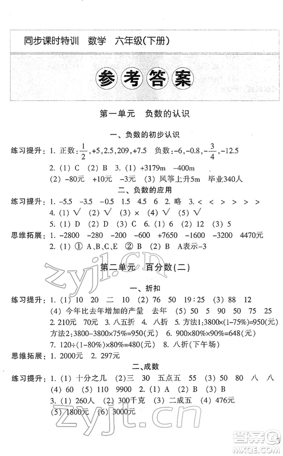 浙江少年兒童出版社2022同步課時特訓(xùn)六年級數(shù)學(xué)下冊R人教版答案
