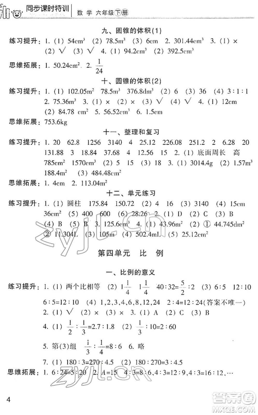 浙江少年兒童出版社2022同步課時特訓(xùn)六年級數(shù)學(xué)下冊R人教版答案