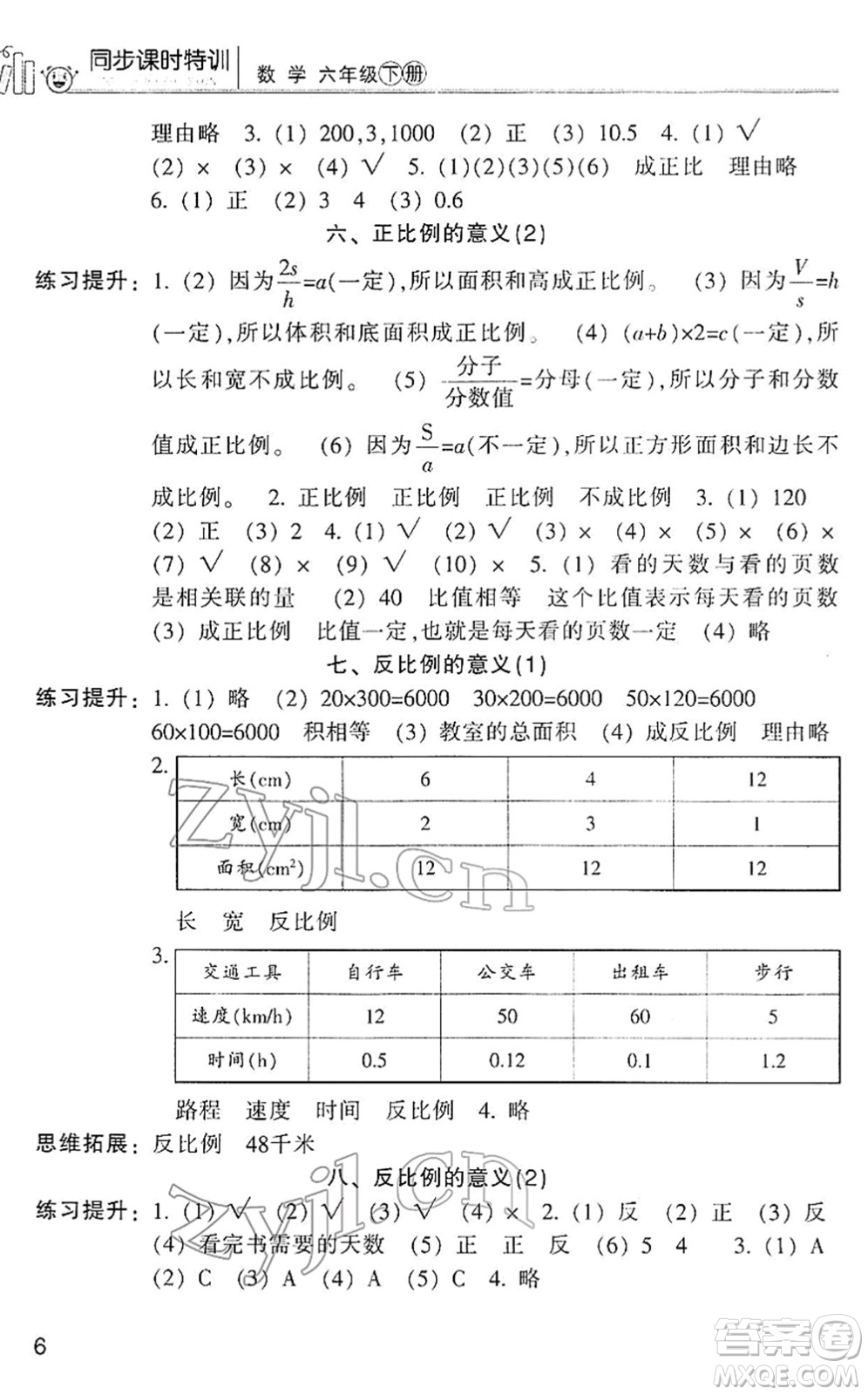 浙江少年兒童出版社2022同步課時特訓(xùn)六年級數(shù)學(xué)下冊R人教版答案