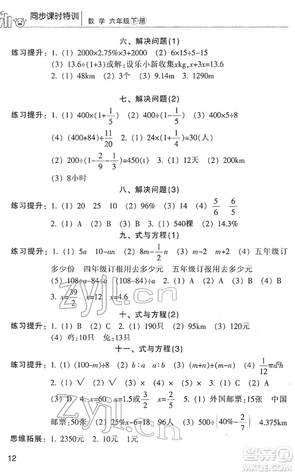 浙江少年兒童出版社2022同步課時特訓(xùn)六年級數(shù)學(xué)下冊R人教版答案