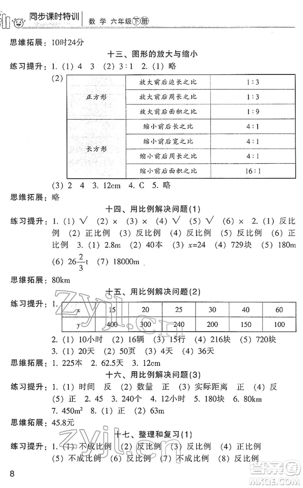 浙江少年兒童出版社2022同步課時特訓(xùn)六年級數(shù)學(xué)下冊R人教版答案