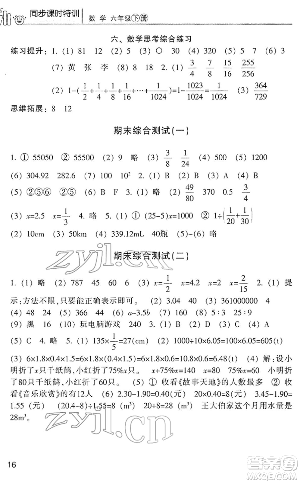浙江少年兒童出版社2022同步課時特訓(xùn)六年級數(shù)學(xué)下冊R人教版答案