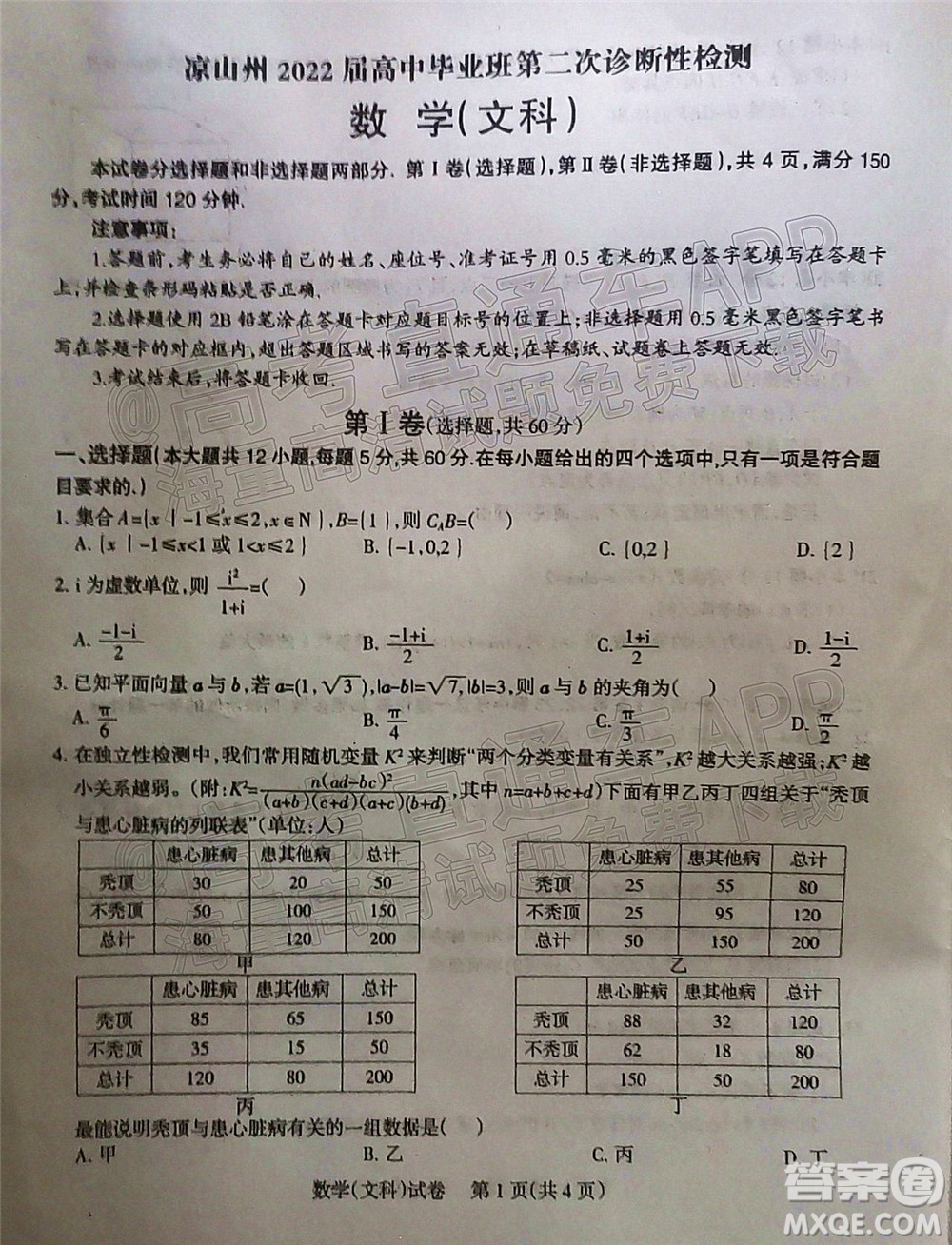 涼山州2022屆高中畢業(yè)班第二次診斷性檢測(cè)文科數(shù)學(xué)試題及答案