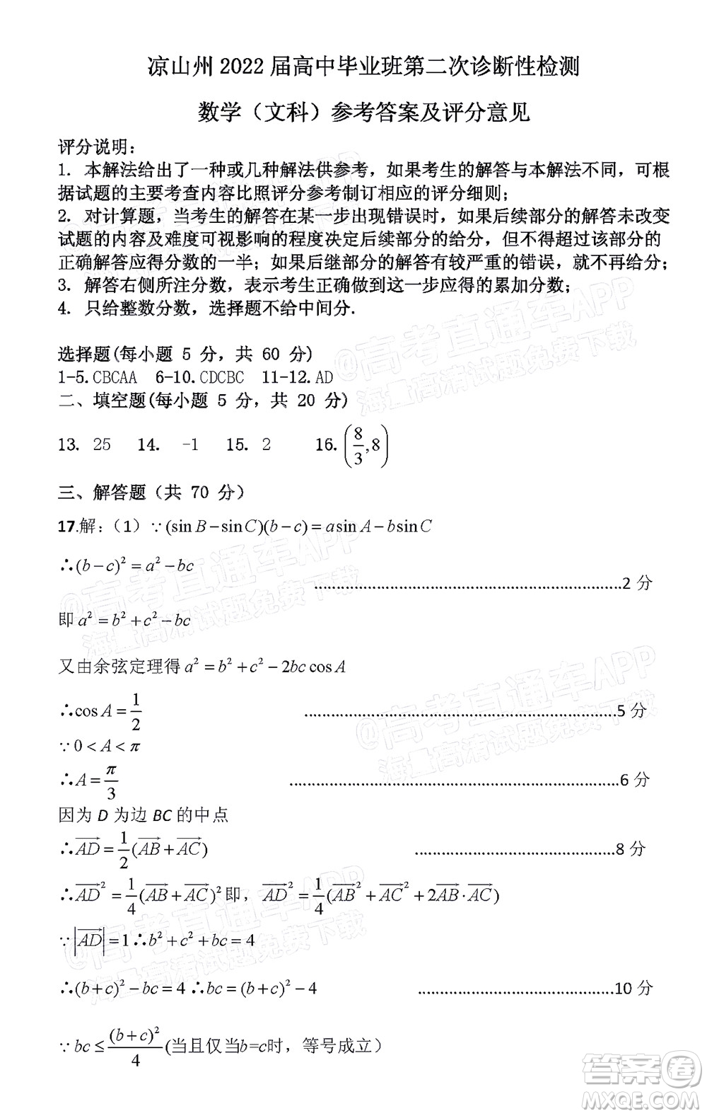 涼山州2022屆高中畢業(yè)班第二次診斷性檢測(cè)文科數(shù)學(xué)試題及答案