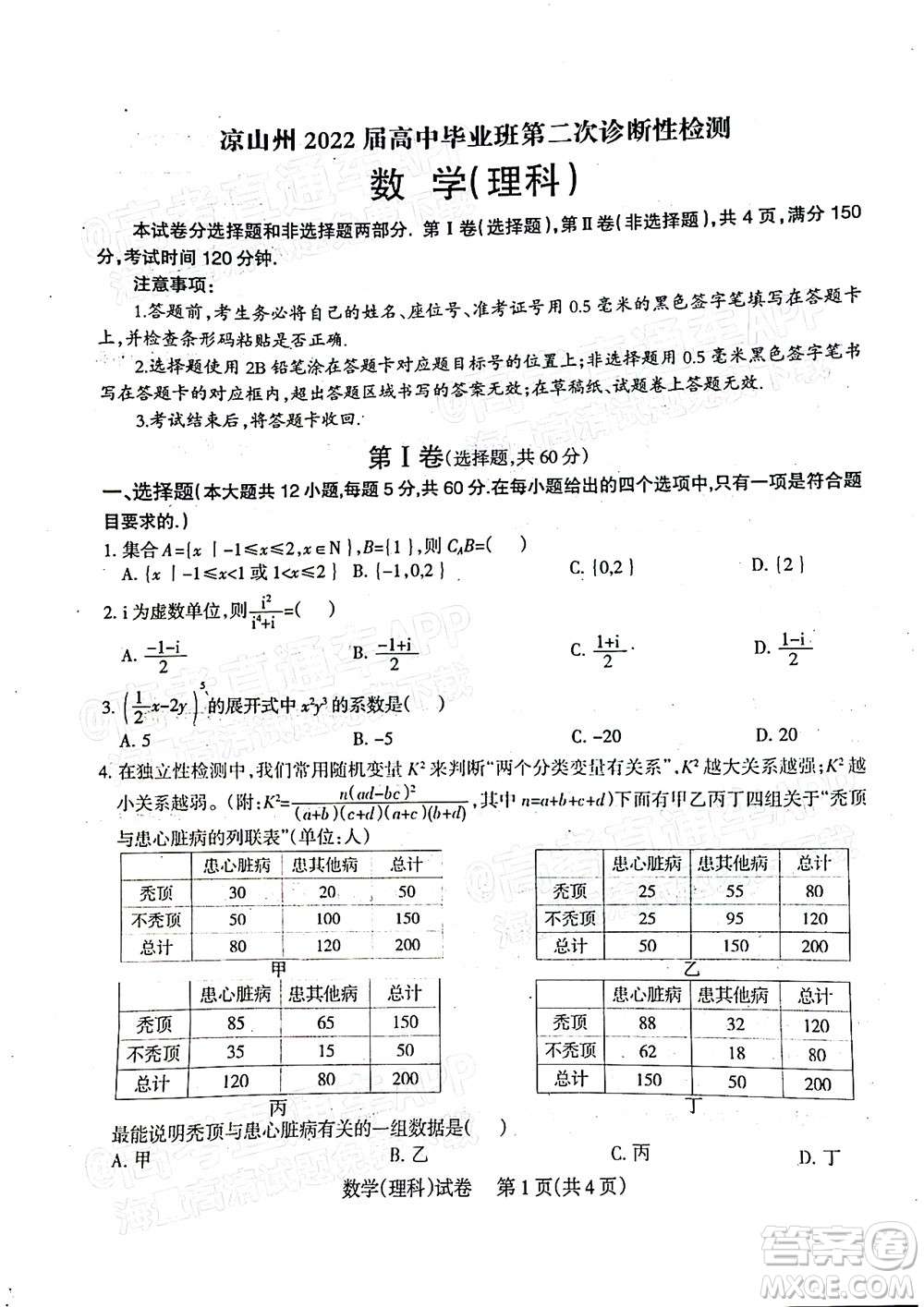 涼山州2022屆高中畢業(yè)班第二次診斷性檢測理科數(shù)學(xué)試題及答案