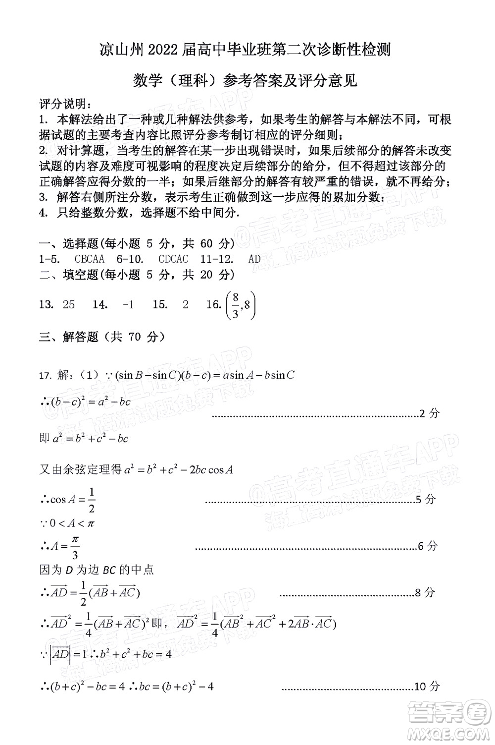 涼山州2022屆高中畢業(yè)班第二次診斷性檢測理科數(shù)學(xué)試題及答案