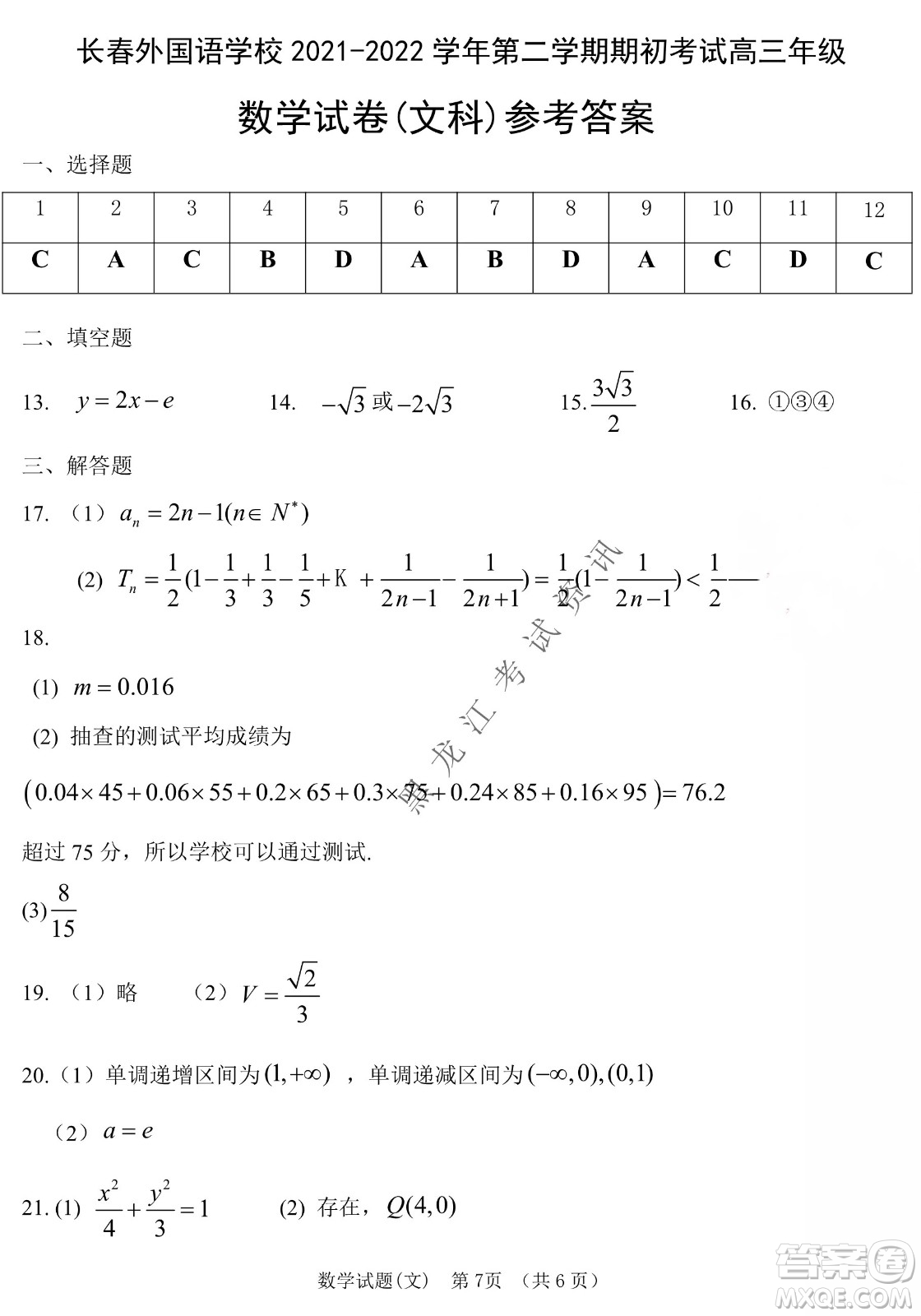 長春外國語學(xué)校2021-2022學(xué)年高三年級下學(xué)期開學(xué)測試文數(shù)試卷及答案