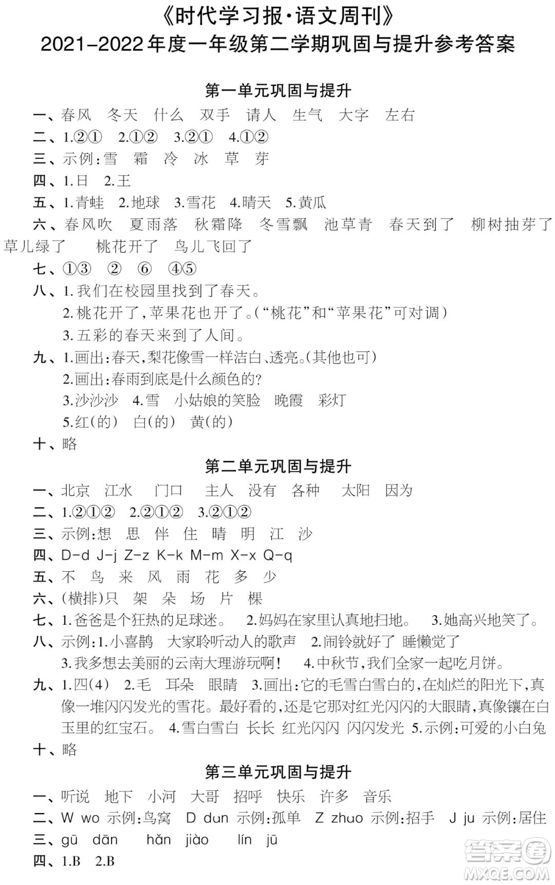 時(shí)代學(xué)習(xí)報(bào)語(yǔ)文周刊2021-2022學(xué)年度一年級(jí)第二學(xué)期鞏固與提升參考答案
