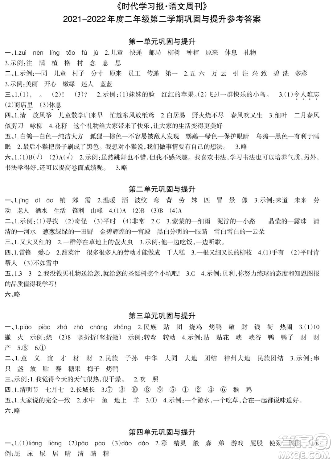 時(shí)代學(xué)習(xí)報(bào)語(yǔ)文周刊2021-2022學(xué)年度二年級(jí)第二學(xué)期鞏固與提升參考答案
