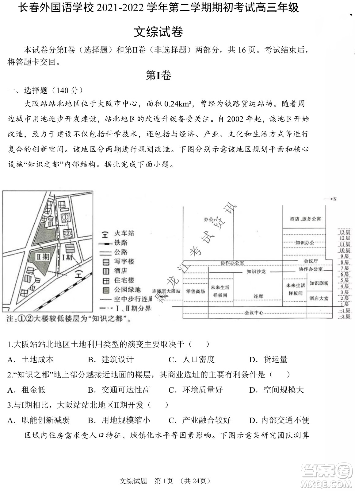 長(zhǎng)春外國(guó)語(yǔ)學(xué)校2021-2022學(xué)年高三年級(jí)下學(xué)期開(kāi)學(xué)測(cè)試文綜試卷及答案