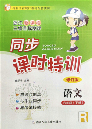 浙江少年兒童出版社2022同步課時(shí)特訓(xùn)六年級(jí)語(yǔ)文下冊(cè)R人教版答案