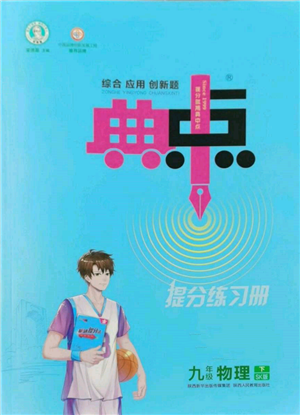 陜西人民教育出版社2022典中點(diǎn)綜合應(yīng)用創(chuàng)新題九年級(jí)物理下冊(cè)蘇科版參考答案