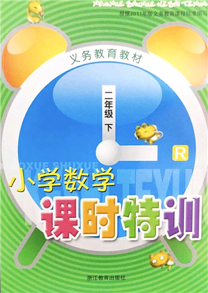浙江教育出版社2022小學數學課時特訓二年級下冊R人教版答案