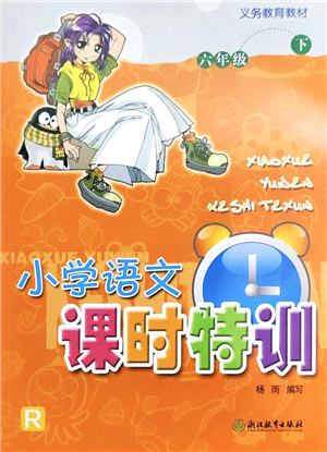 浙江教育出版社2022小學(xué)語(yǔ)文課時(shí)特訓(xùn)六年級(jí)下冊(cè)R人教版答案