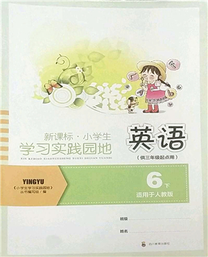 四川教育出版社2022新課標(biāo)小學(xué)生學(xué)習(xí)實踐園地六年級英語下冊人教版(三年級起點)答案