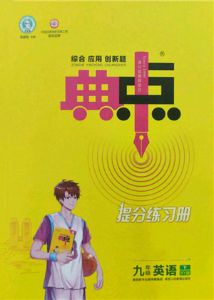 陜西人民教育出版社2022典中點(diǎn)綜合應(yīng)用創(chuàng)新題九年級(jí)英語下冊(cè)外研版參考答案