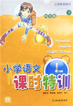 浙江教育出版社2022小學(xué)語文課時特訓(xùn)四年級下冊R人教版答案