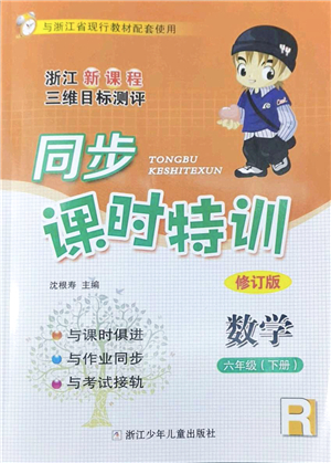 浙江少年兒童出版社2022同步課時特訓(xùn)六年級數(shù)學(xué)下冊R人教版答案