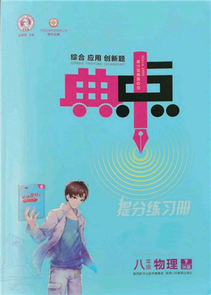 陜西人民教育出版社2022典中點綜合應(yīng)用創(chuàng)新題八年級物理下冊蘇科版參考答案