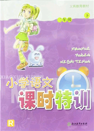 浙江教育出版社2022小學(xué)語(yǔ)文課時(shí)特訓(xùn)二年級(jí)下冊(cè)R人教版答案