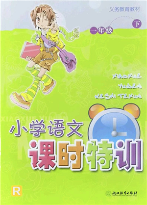 浙江教育出版社2022小學(xué)語文課時特訓(xùn)一年級下冊R人教版答案
