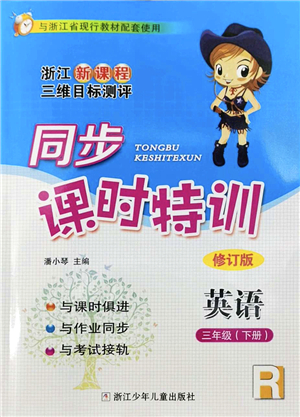 浙江少年兒童出版社2022同步課時特訓三年級英語下冊R人教版答案