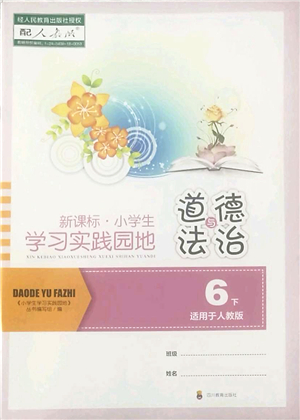 四川教育出版社2022新課標(biāo)小學(xué)生學(xué)習(xí)實踐園地六年級道德與法治下冊人教版答案