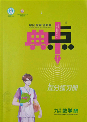 陜西人民教育出版社2022典中點綜合應用創(chuàng)新題九年級數(shù)學下冊蘇科版參考答案