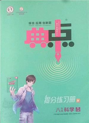 陜西人民教育出版社2022典中點綜合應(yīng)用創(chuàng)新題八年級科學(xué)下冊浙教版參考答案