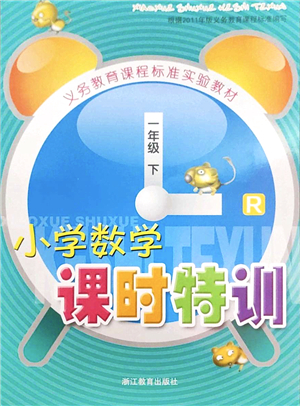 浙江教育出版社2022小學(xué)數(shù)學(xué)課時特訓(xùn)一年級下冊R人教版答案