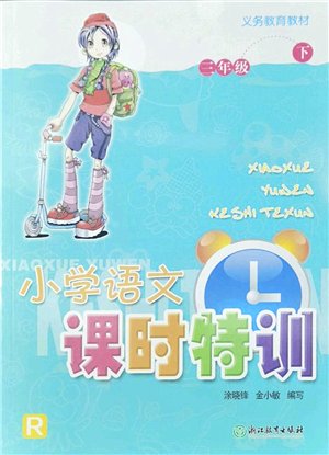 浙江教育出版社2022小學(xué)語文課時(shí)特訓(xùn)三年級(jí)下冊(cè)R人教版答案