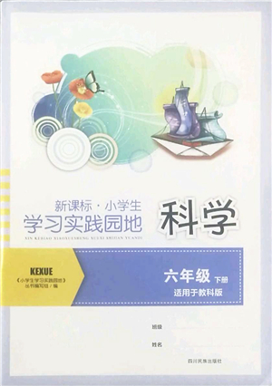 四川教育出版社2022新課標(biāo)小學(xué)生學(xué)習(xí)實(shí)踐園地六年級(jí)科學(xué)下冊(cè)教科版答案