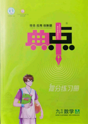 陜西人民教育出版社2022典中點(diǎn)綜合應(yīng)用創(chuàng)新題九年級(jí)數(shù)學(xué)下冊(cè)華師大版參考答案