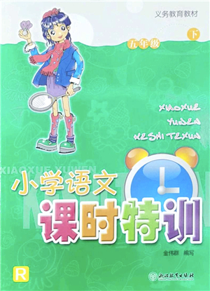 浙江教育出版社2022小學(xué)語(yǔ)文課時(shí)特訓(xùn)五年級(jí)下冊(cè)R人教版答案