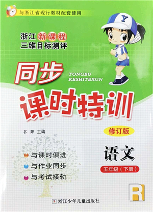 浙江少年兒童出版社2022同步課時特訓(xùn)五年級語文下冊R人教版答案