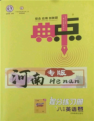 吉林教育出版社2022典中點(diǎn)綜合應(yīng)用創(chuàng)新題八年級(jí)英語下冊(cè)人教版河南專版參考答案