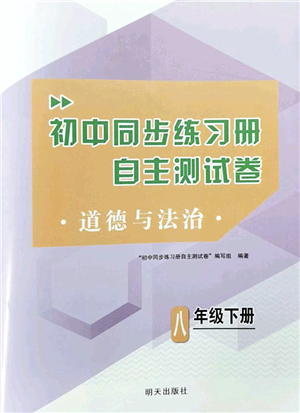 明天出版社2022初中同步練習(xí)冊(cè)自主測(cè)試卷八年級(jí)道德與法治下冊(cè)人教版答案