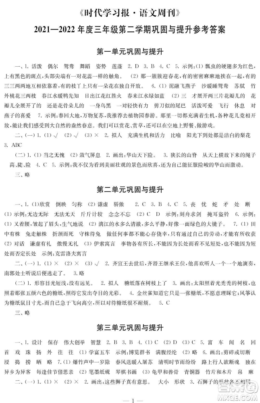 時代學(xué)習(xí)報語文周刊2021-2022學(xué)年度三年級第二學(xué)期鞏固與提升參考答案