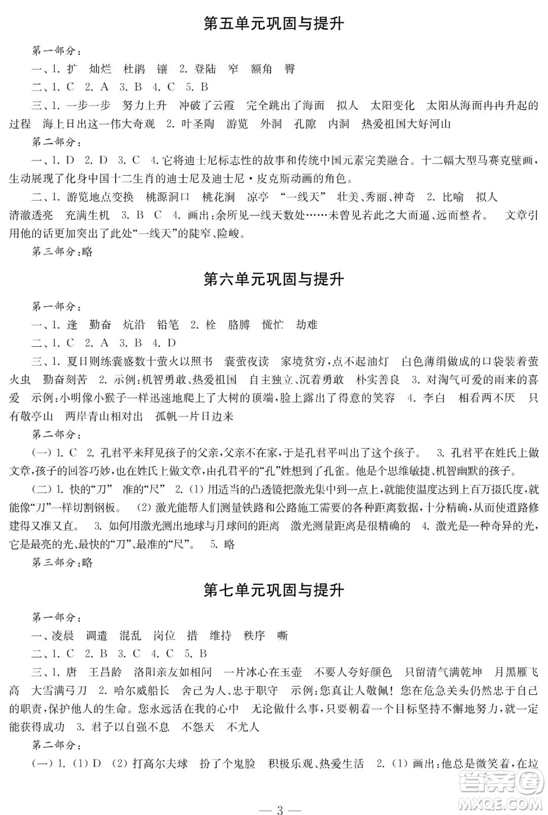 時(shí)代學(xué)習(xí)報(bào)語(yǔ)文周刊2021-2022學(xué)年度四年級(jí)第二學(xué)期鞏固與提升參考答案