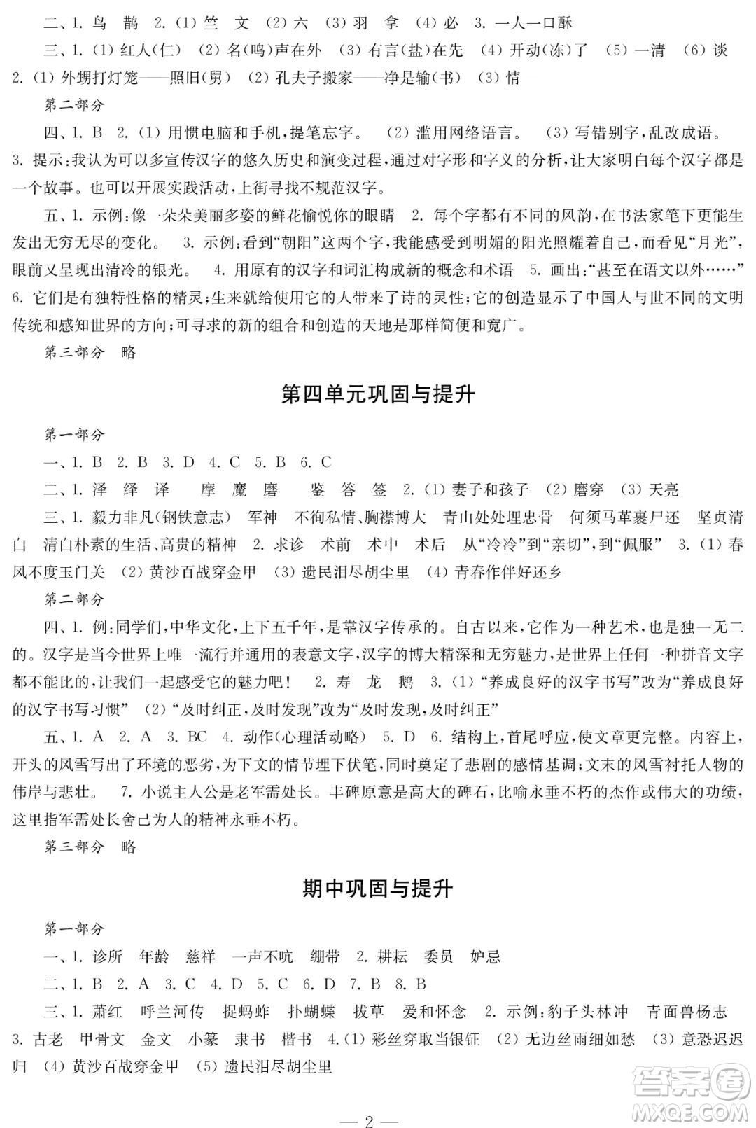 時(shí)代學(xué)習(xí)報(bào)語(yǔ)文周刊2021-2022學(xué)年度五年級(jí)第二學(xué)期鞏固與提升參考答案